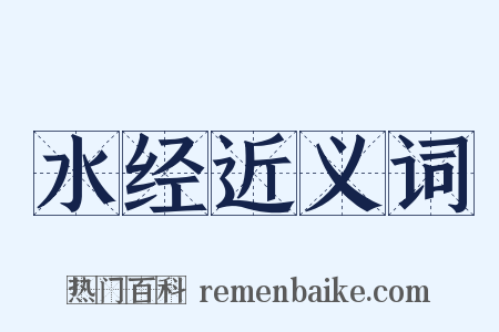 水经近义词是什么意思的图片
